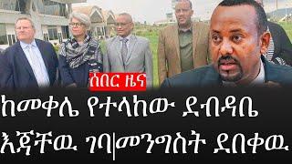 Ethiopia: ሰበር ዜና - የኢትዮታይምስ የዕለቱ ዜና |ከመቀሌ የተላከው ደብዳቤ እጃቸዉ ገባ|መንግስት ደበቀዉ