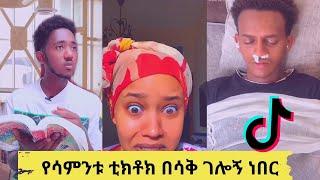 የ2022 የአመቱ አስቂኝ ቲክቶኮች Ethio funny tiktok