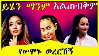 ????????የሰሞኑ አነጋጋሪ ቪዲዎና የየሳሮን ክስተት Saron Ayelign Seifu ON EBS