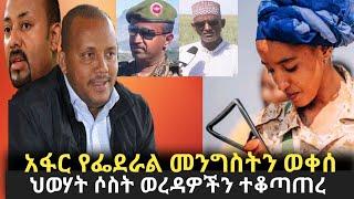 Ethiopia - መከላከያ ምን እየሰራ ነው አፋር የተወረረው | Ethiopia daily news | Addis Moged