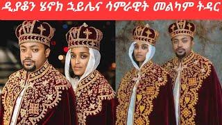 ዲያቆን ሄኖክ ኋይሌና ሳምራዊት ደመቀ  መልካም ትዳር #ethioinfo #Donkeytube #brexhabeshawi