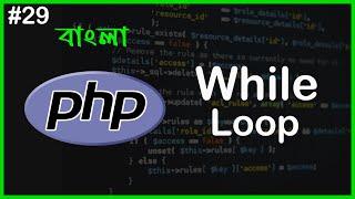 PHP While Loop | PHP Full Bangla Tutorial | Part - 29