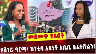 Ethiopia: የሸገሯ ዓርማ፣ ከንቲባ አዳነች አቤቤ ይፈተሹልን ❗️ Addis Ababa  | Adanech Abebe |  Takele Uma