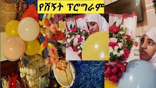 #የሽኘት ፕሮግራም ጓደኛቸ ስርፕራይዝ አደርጉኝ✈ዱአ አድርጉልኝ