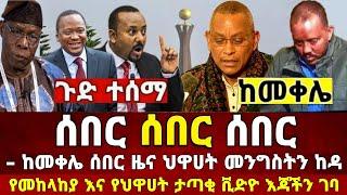 ከመቀሌ ሰበር ዜና | ህዋሀት መንግስትን ከዳ መከላከያ ቪድዮ ተለቀቀ | Dere News | Ethiopia News | Zehabesha | Feta Daily