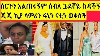 ጂጂኪያ የጓደኛዬ ሰብለ ሰርግ አልተጠራሁም (fanisamri)ሄደዋል????/fani samri/donki tube/brex/ጂጂኪያ/ዮኒማኛ/ebstv/seifuonebs