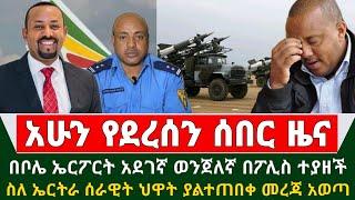 Ethiopia ሰበር መረጃ - በቦሌ ኤርፖርት አደገኛ ወንጀለኛ በፖሊስ ተያዘች | ስለ ኤርትራ ሰራዊት ህዋሀት ያልተጠበቀ መረጃ አወጣ