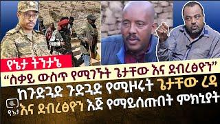 "ስቃይ ውስጥ የሚገኙት ጌታቸው እና ደብረፅዮን"ጉድጓድ ለጉድጓድ የሚዞሩት የጌታቸው አሰፋ እና የደብረፅዮን የስቃይ ህይወት