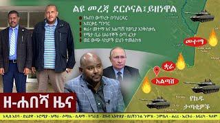 Ethiopia: ዘ-ሐበሻ የዕለቱ ዜና | Zehabesha 4 Daily News March 20, 2022