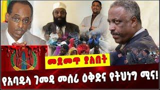 Ethiopia: የአባዱላ ገመዳ መሰሪ ዕቅድና የትህነግ ሚና❗️ Amhara  | TPLF  |  Abba Dula Gemeda | Junadin Soda