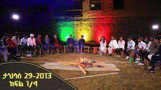 Balageru meirt ባላገሩ ምርጥ ታህሳስ 29 2013 ዓ/ም ልዩ የገና በዓል ዝግጅት | ክፍል 1/4