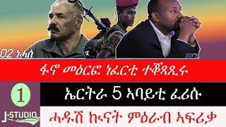 Jstudio ፋኖ መዕርፎ ነፈርቲ ኣጥቂዑ። ምንቅጥቃጥ ኤርትራን ትግራይ ሓደጋ ኣውሪዱ። ሓዱሽ ኲናት ምዕራብ ኣፍሪቃ።