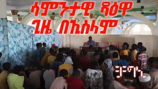 ????ሳምንታዊ የዳዕዋ ፕሮግራም  መስጅደ-ረህማን ቻግኒ ርዕስ /ጊዜ በኢስላም/ #Zeyinul_Abidin #ethiopian #ebs