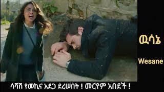 Wesane Episodeሳቫሽ የመኪና አደጋ ደረሠበት መርየም አበደች ! |Kana Television |Kana Mert |Ethiopia