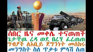 መቀሌ ተናወጠች-ጌታቸዉ ረዳ ወደ በረሃ ፈረጠጠ |አቢይን አናሸንፍም‹ግብፆች›| Ethiopian News| zehabesha 4| Dere news| Feta Daily