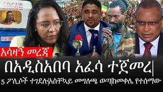 Ethiopia: ሰበር ዜና - የኢትዮታይምስ የዕለቱ ዜና |አሳዛኝ መረጃ |በአዲስአበባ አፈሳ ተጀመረ|5 ፖሊሶች ተገደሉ|አስቸኳይ መግለጫ ወጣ|ከመቀሌ የተሰማው