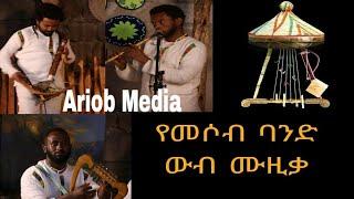 በመሶብ ባንድ የቀረበ ውብ ሙዚቃ / cultural music performed by mesob habesha band #ebs #ethiopia #etv #music