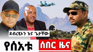 Ethiopia የሰአቱ ሰበር ዜና - ደብረፂኦን እና ጌታቸው ረዳ ሰበር breaking news