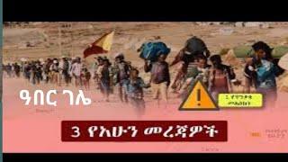 Ethiopia: 3 የአሁን መረጃዎች | Zehabesha 11 Daily Ethiopian News october 2 , 2022