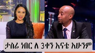 "ለ 3ቀን ታስሬ ነበር እናቲ አሁንም ታስራለች " | seifu on ebs | feta daily | abel birhanu | ebs worldwide | eregnay