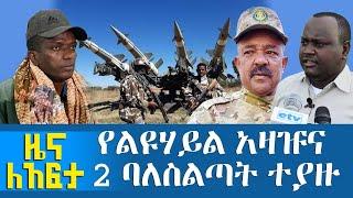 የልዩሃይል አዛዡና 2 ባለስልጣት ተያዙ - Zena Leafta - Nov 17, 2021 | Abbay Media - Ethiopia News Today