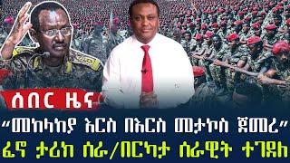 ሰበር | መከላከያው እርስ በእርሱ መታኮስ ጀመረ |ፈኖ ታሪክ ሰርቷል በርካታ ሰራዊት ተማርኳል | ethio forum | ethio 360 | anchor media