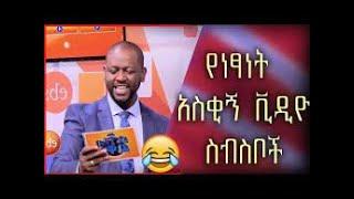 የነፃነት ወርቅነህ አስቂኝ ቪዲዮዎች  Netsanet Workneh Very Funny videos