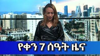 Ethiopia -ESAT Amharic Day Time News July 13 2023