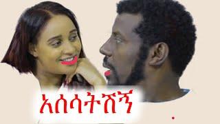 አስቂኝ የበስንቱ ስራዎች | ቲክቶክ | ebs tv | ኢቢኤስ | የቤተሰብ ጨዋታ | #ethiopia #ቀልድ #ጨዋታ #ኮሜዲ