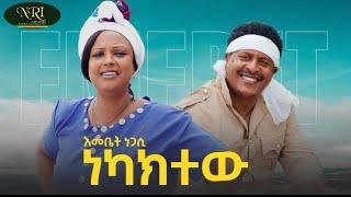 Emebet  Negassi  - Nekaktew -  እመቤት ነጋሲ - ነካክተው - New Ethiopian Music 2023 (Official Video)