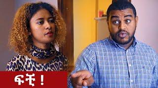 የጋብቻ ቀለበት ልሸጥ ??   -  በጣም አስቂኝ ቪዲዮ ከናቲ ጋር