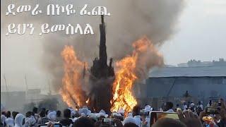 Ethiopia: መስቀል ደመራ በኮዬፈጬ አካባቢ | Meskel Demera Celebration in Koye Feche Ethiopia | Ethiopian Holiday