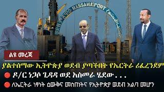 Ethiopia:  ???? ጥብቅ መረጃ - ያልተሰማው ኢትዮጵያ ወደብ ያጣችበት የኤርትራ ሪፈረንደም Red Sea | Eritrea | Djibouti | Zehabes