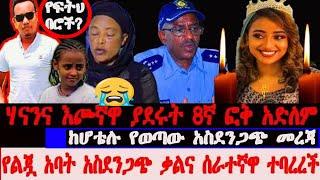 የሀናን የልጇ አባት አስደንጋጭ ቃል ሰጠ  / የሆቴሉ እንገዳ ተቀባይ አስደንጋጭ ቃል / የሀናን እናት???? / Seifu On Ebs / brex habeshawi