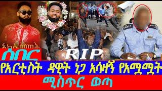 ሰበር የአርቲስት ዳዊት ነጋ አሳዛኝ የአሟሟት ሚስጥር  ወጣ//Feta Daily News|Seifu ON EBS|//ebstv worldwide እሁድን በኢቢኤስ|EBC