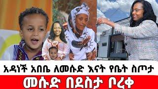 የምስራች አዳነች አበቤ ለመሱድ እናት የቤት እና የስራ ስጦታ መሱድ በደስታ ቦረቀ|መሱድ ነስሮ|seifu on ebs|EBS|adye|አደይ ድራማ|ድንቅ ልጆች