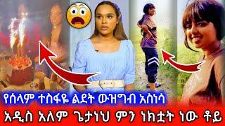 ሰላም ተስፋዬ እና አዲስ አለም ጌታነህ ምን ነካቸው ቆይ |  Seifu on EBS