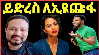 ዮኒ ማኛ ለእዪ ጩፋ እና ለዘሪቱ ከበደ ምላሽ ሰጠ‼️@EYOHA  @Ethioinfo@sifuonebs@አቤል@ donki@mensur jemal