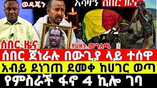 ሰበር-ጀነራሉ በፋኖ ተወገደ | አስደንጋጭ መርዶ | Ethioipian News 8 August 2023 | Feta Daily News | Dere News | ፋኖ