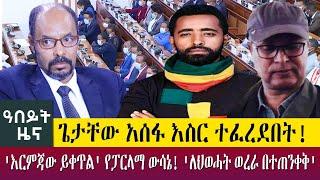 ጌታቸው አሰፋ እስር ተፈረደበት! 'እርምጃው ይቀጥል' የፓርላማ ውሳኔ!'ለህወሓት ወረራ በተጠንቀቅ'-Abeyt Zena July 01,2022 Abbay TV News