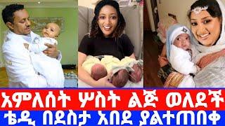 አምለሰት ሙጬ''ሦስት ልጅ በአንዴ''ቴዲ አፍሮ በደስታ አበደ ተላቀሱ/teddy afro/amleset muchie/seifu on ebs/teddy wedding/ebs