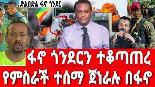 ሰበር-ፋኖ ጎንደርን ተቆጣጠረ | Ethiopian News 25 September 2023 | Ethio Forum | Dere News | Feta Daily News |