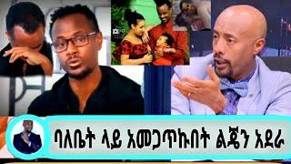 /seifu on EBS/አርቲስት ፍፁም አስፋው ከባለቤቱ ጀርባ የወሲብ ቪድዮ ሚስቱ በድብቅ ይፋ አዋጣች/seifu on ebs#ethiopianartist#adey