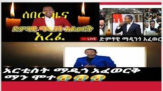 #ድምፃዊ ማዲንጎ አፈወርቅ #ከዚ ዓለም በሞት #ተለየ @EBC @Sefitena Tube @Ashruka አሽሩካ @Abbay TV ዓባይ ቲቪ