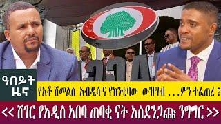 የአቶ ሽመልስ  አብዲሳ ና የከንቲባው  ውዝግብ ...ምን ተፈጠረ ? ሸገር የአዲስ አበባ ጠባቂ ናት አስደንጋጩ ንግግር