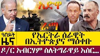 የኤርትራ ሰራዊትና በኢትዮጵያና ማዕቀቡ - ዶ/ር አብርሃም ስለትግራዋይ እስር… - Nov 13, 2021 - ዓባይ ሚዲያ ዜና | Ethiopia News