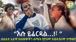 Ethiopia - “እሱ ይፈርዳል…!፣ “ በዕለተ አደዋ የብዙዎችን ስሜት የነካው የብላቴናዋ ተማፅኖ