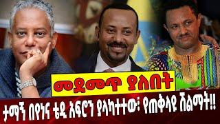 ታማኝ በየነና ቴዲ አፍሮን ያላካተተው፣ የጠቅላዩ ሽልማት❗️ Ethiopia | Tamagn Beyene | Teddy Afro | Abiy Ahmed | Amhara