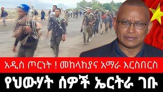 የህውሃት የበታች ሀላፊዎች ኤርትራ ተወሰዱ ! አዲስ ጦርነት | መከላከያ እና አማራ እርስበርስ | tigrai dimtsi weyane - ethiopian news