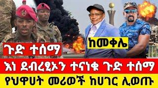 ከመቀሌ ሰበር ዜና | እነ ደብረፂኦን ተናነቁ መከላከያ ቪድዮ ተለቀቀ | Dere News | Feta Daily | Ethiopia News | Zehabesha